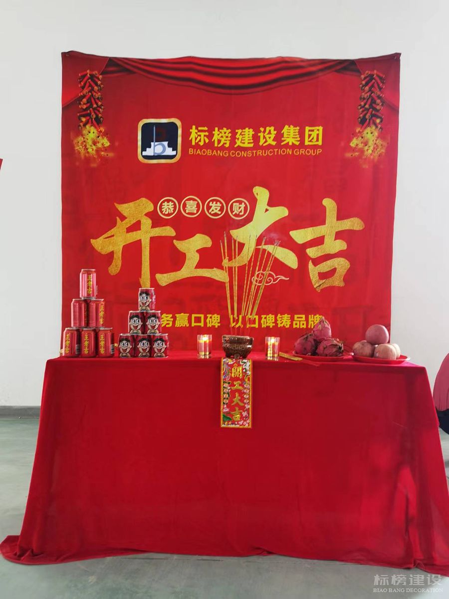 深圳辦公室裝修的開工儀式都有什麽講究